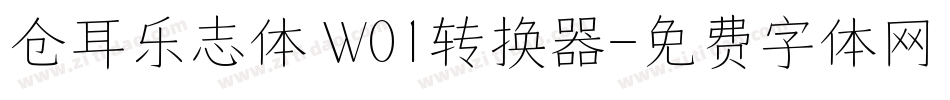 仓耳乐志体 W01转换器字体转换